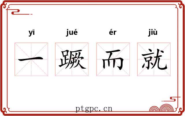 一蹶而就 一蹶而就
