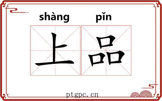 上品 上品