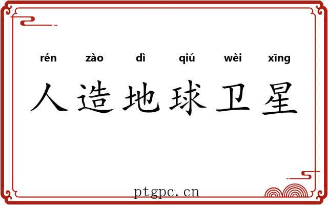 人造地球卫星