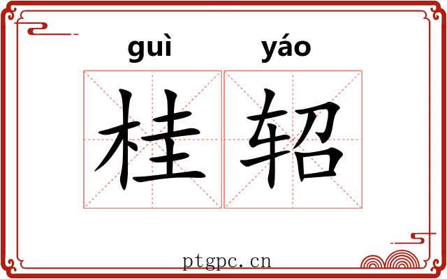 桂轺