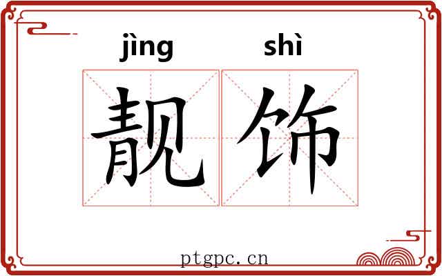 靓饰