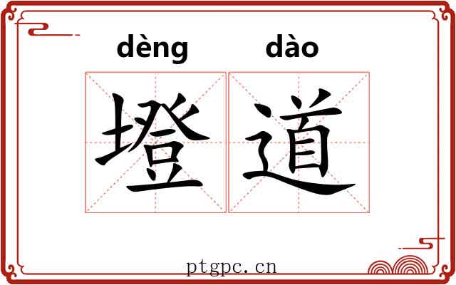 墱道 墱道