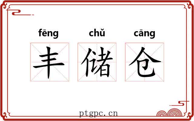 丰储仓 丰储仓