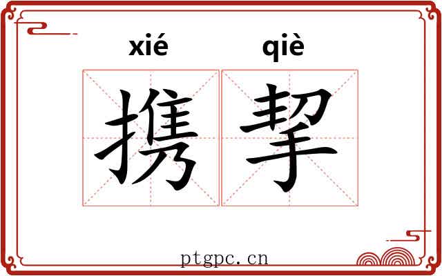 携挈