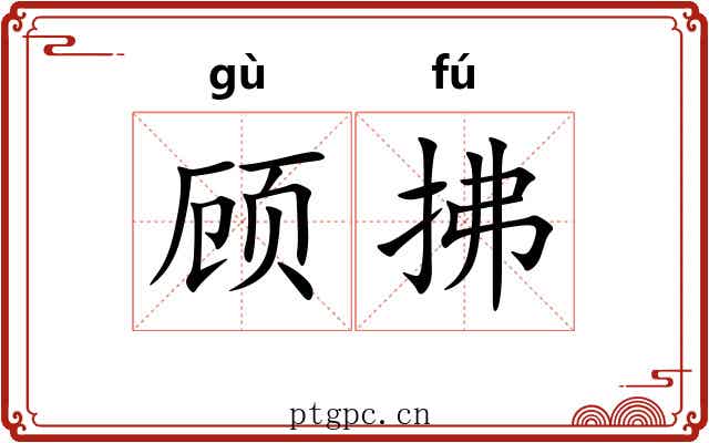 顾拂
