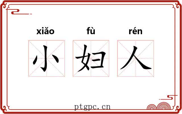 小妇人 小妇人