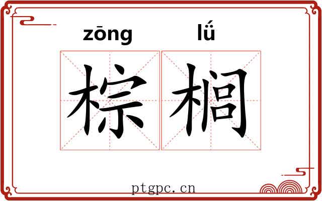 棕榈