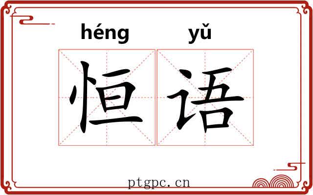 恒语