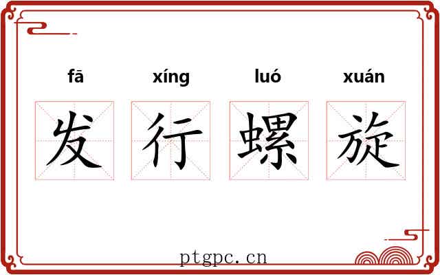 发行螺旋