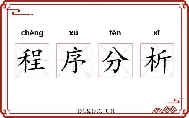 程序分析 程序分析
