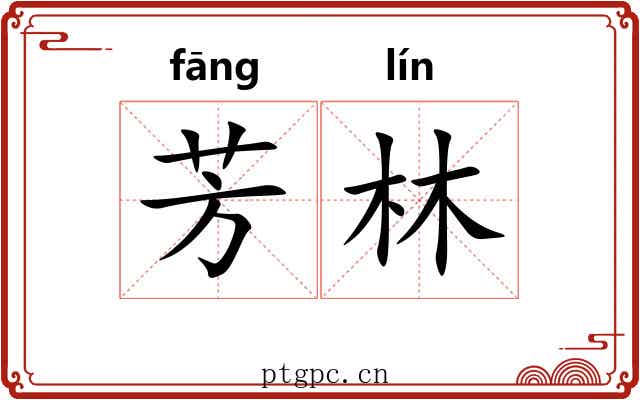 芳林