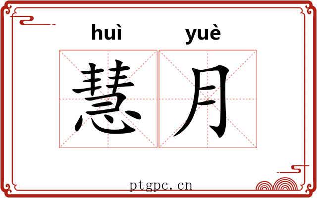 慧月