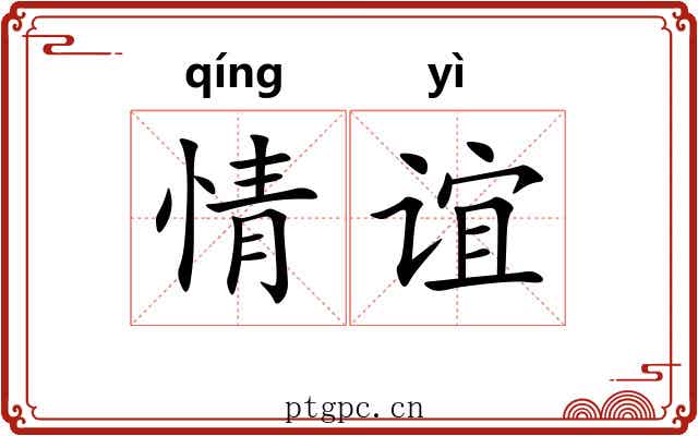情谊