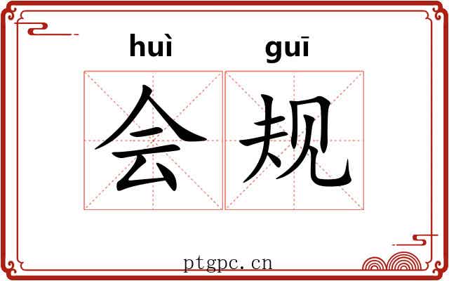 会规 会规