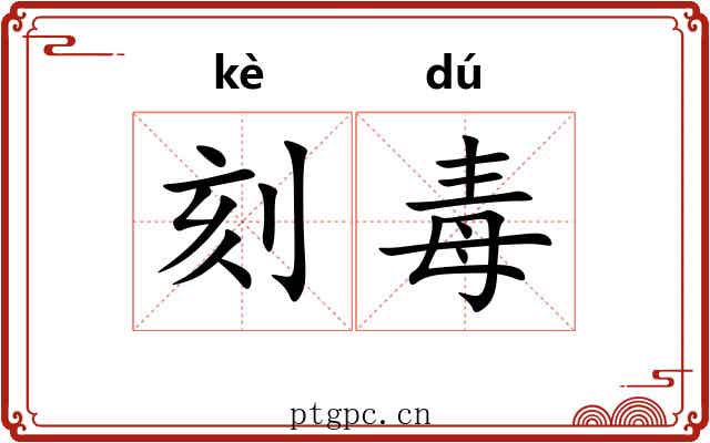 刻毒 刻毒