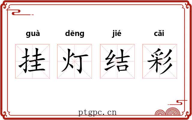 挂灯结彩 挂灯结彩