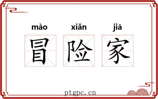 冒险家 冒险家