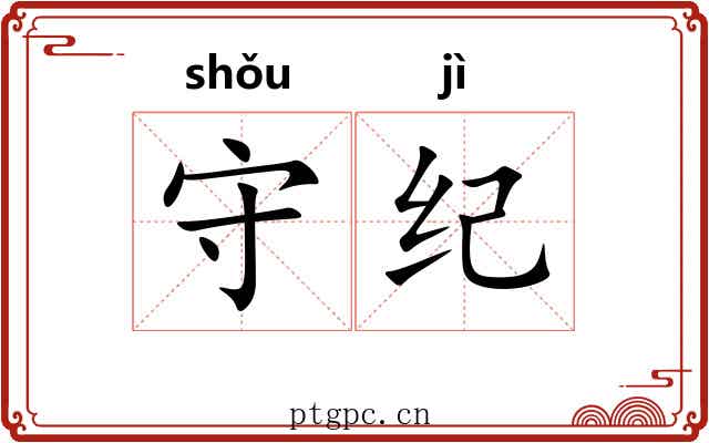 守纪