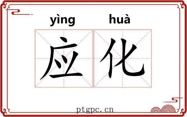 应化