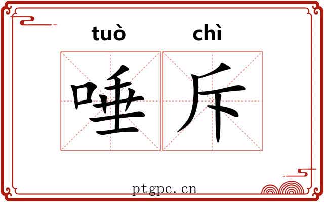 唾斥