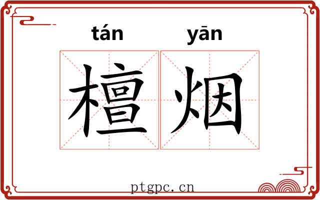 檀烟 檀烟