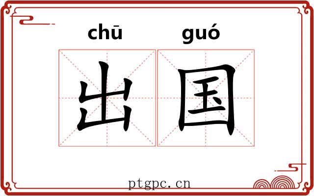 出国 出国
