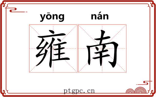 雍南