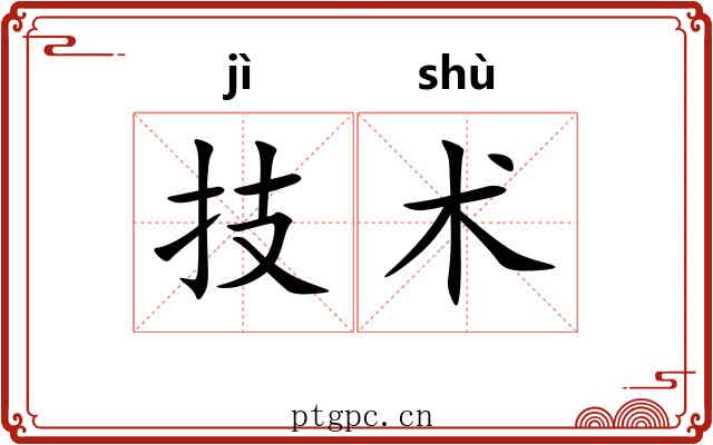 技术 技术
