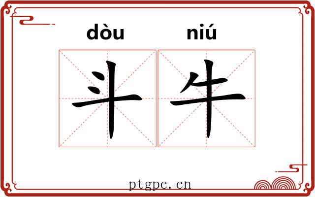 斗牛 斗牛
