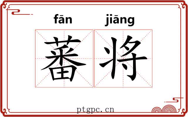 蕃将 蕃将