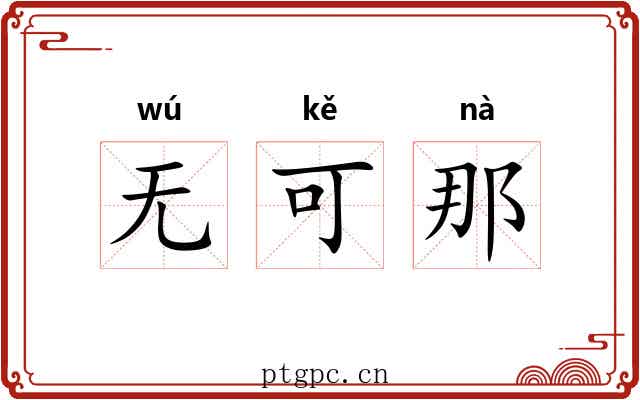 无可那 无可那