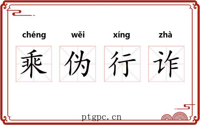 乘伪行诈 乘伪行诈