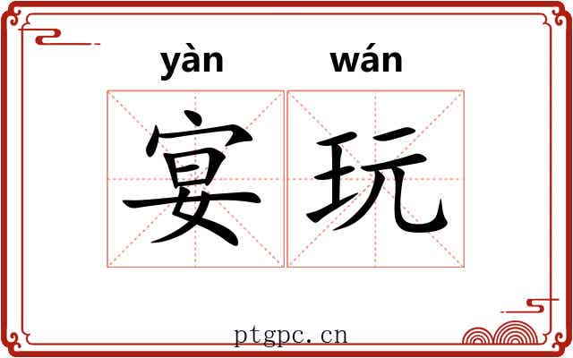 宴玩