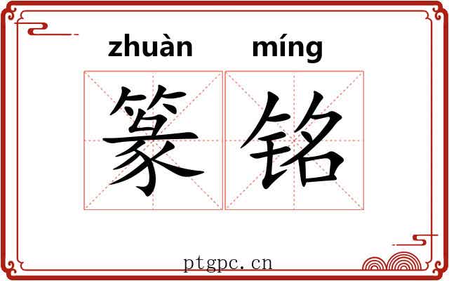 篆铭
