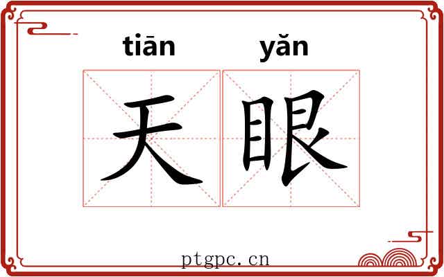 天眼 天眼