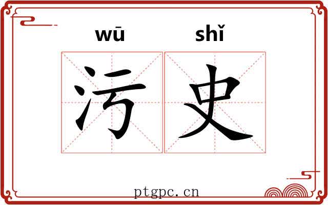 污史