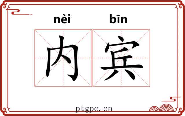 内宾