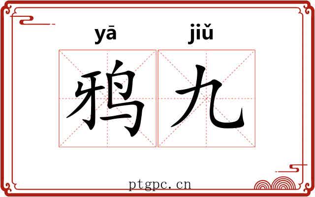 鸦九