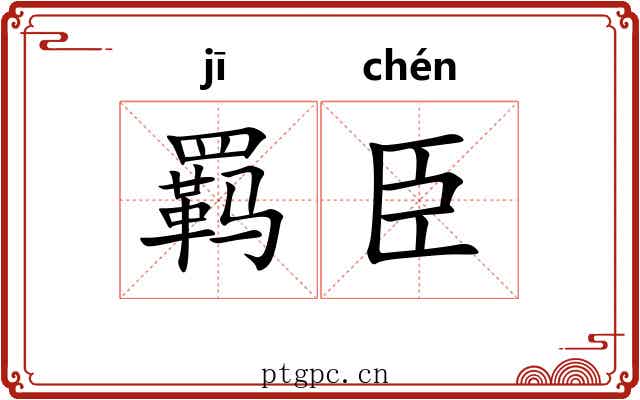 羁臣