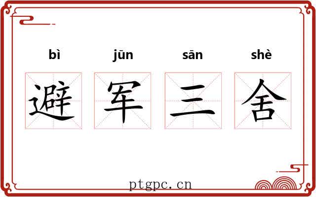 避军三舍