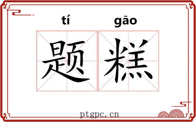 题糕
