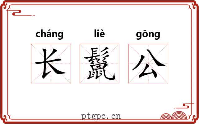 长鬣公 长鬣公
