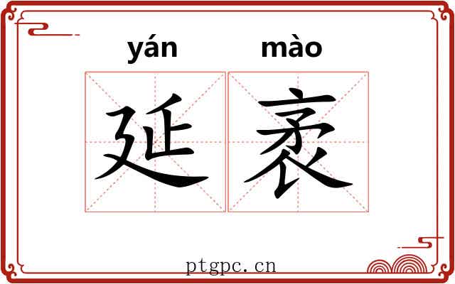 延袤