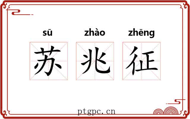 苏兆征 苏兆征