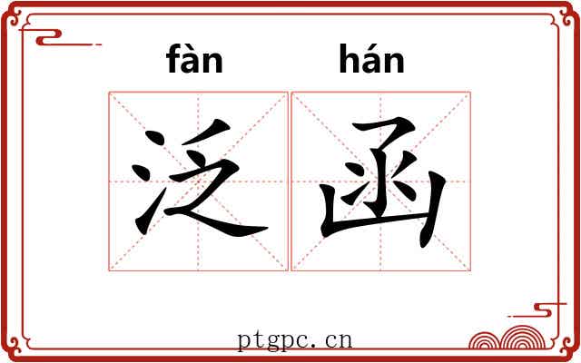 泛函