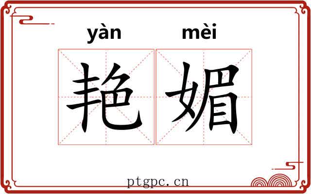 艳媚