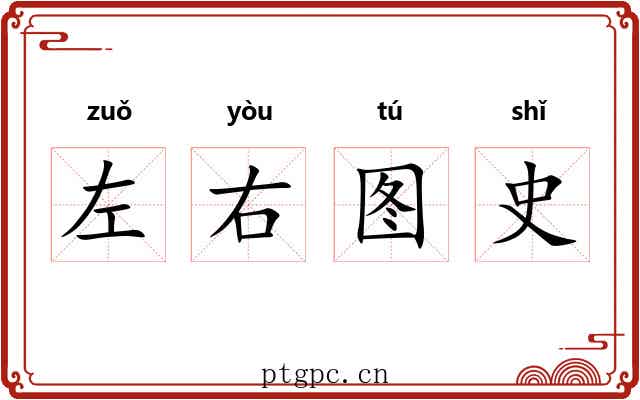 左右图史 左右图史