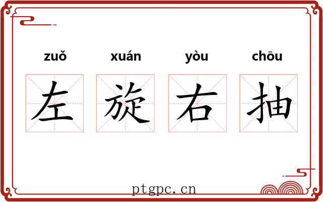 左旋右抽 左旋右抽