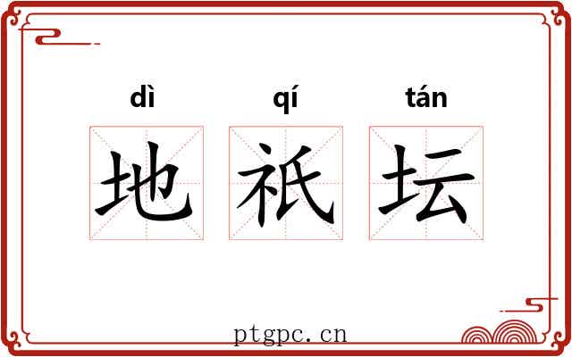 地祇坛 地祇坛
