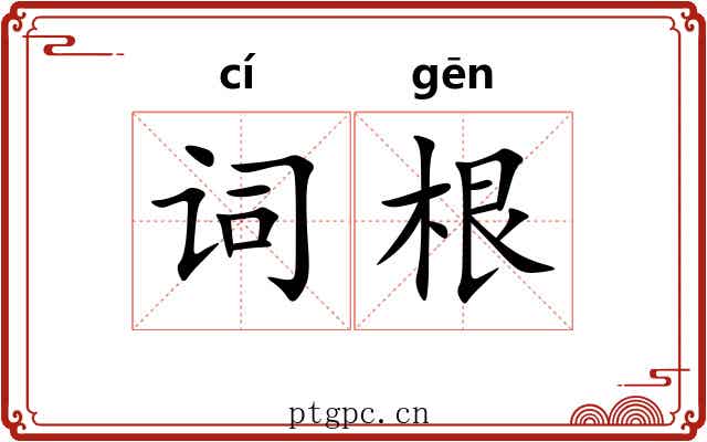词根 词根